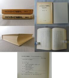 古代中国人の「数観念」 甲骨文字の科学的考察を中心として