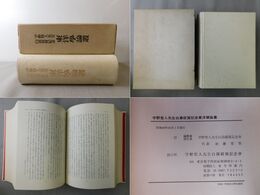 宇野哲人先生 白寿祝賀記念 東洋学論叢