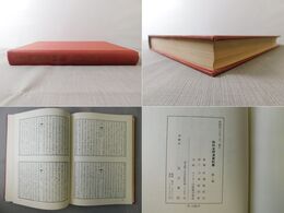 「和刻本明清資料集１」明季遺文・中興偉畧・夷匪犯境聞見録ほか