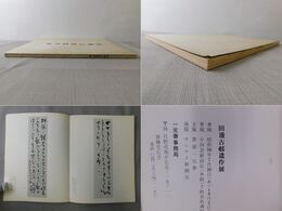 田邉古邨遺作展