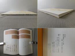 第50回 現代書道二十人展作品集 併催第50回記念「俊秀五人展」