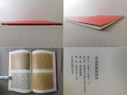 書道博物館図録