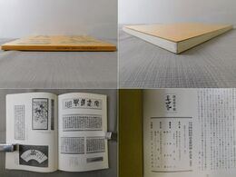 山本竟山先生五十回忌追悼記念展図録・作品集 日本近代書道の先覚者