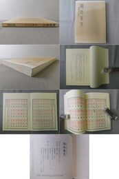 聯珠篆文　一峯篆書字引