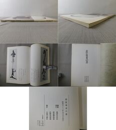慈雲尊者の書