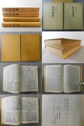 皇明制書 古典研究会叢書 上・下巻