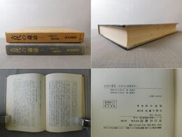 古代の斎忌 日本人の基層信仰