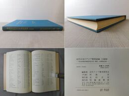 近代日本のアジア教育認識 明治後期教育雑誌所収 中国・韓国・台湾関係記事 （目録篇）