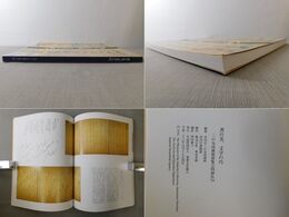 書の美、文字の巧