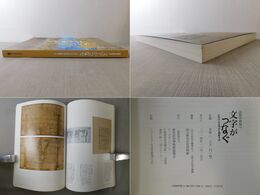 文字がつなぐ　古代の日本列島と朝鮮半島