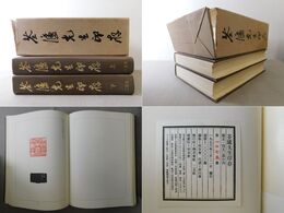 筌廬先生印存 上下（輸送箱欠）