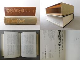 坂本龍馬全集　全一巻