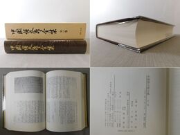 中岡慎太郎全集　全一巻