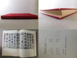 平安朝傳来の白氏文集と三蹟の研究 観賞篇