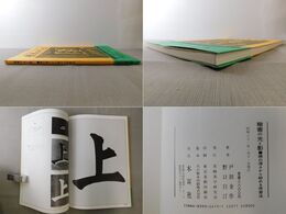 楷書の光と影 線の深さから始める学習法