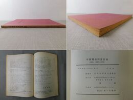 中国関係図書目録 (和文 1957-1970)