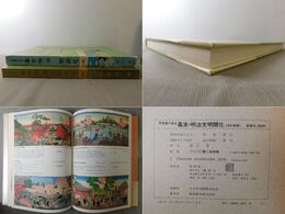 浮世絵で見る 幕末明治文明開化