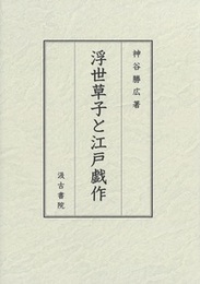 浮世草子と江戸戯作