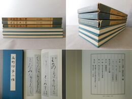 高野切 拡大かな選集 第一・二・三種