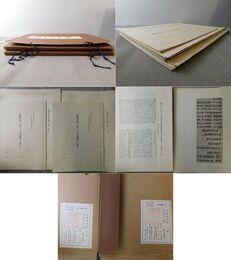 墨蹟資料集 教団史的に見たる宋元禅林の成立 上・下・附冊