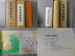 平成御大礼絵巻