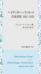 ハイデッガー＝リッカート往復書簡　1912-1933