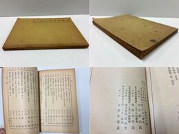 文求堂書目 昭和11年2月