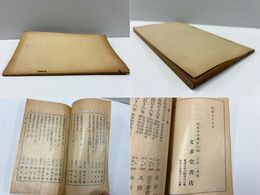 文求堂書目補遺 昭和8年9月