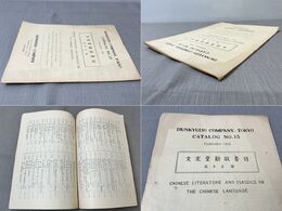 文求堂新収書目 第15号 February, 1953