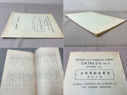 文求堂新収書目 第16号 September, 1953