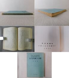 中華人民共和国の 国民経済発展のための 第一次五ヵ年計画についての報告