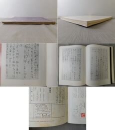 「墨美 No.210、213」良寛 草堂詩集 天、地・人