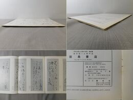 「墨美 No.143」良寛の屏風