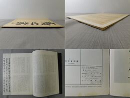 「墨美 No.73」特集 光明皇后とその書