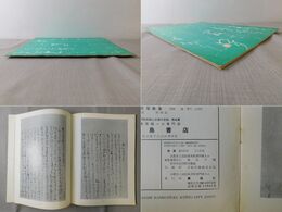 「墨美 No.141」良寛筆「風月之友」巻