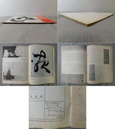 「墨美 No.14」書芸術雑誌