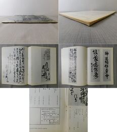 「墨美 No.155」鉄斎 清荒神清澄寺蔵