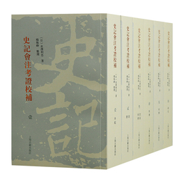 史記会注考証校補（全六冊）