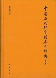 中国歴代職官別名大辞典(増訂本)