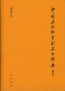 中国歴代職官別名大辞典(増訂本)