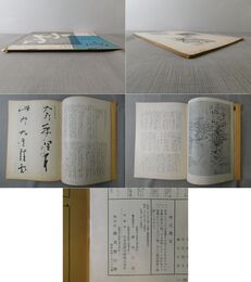 「墨美 No.4」三輪田米山 ジャック・ヴィヨン