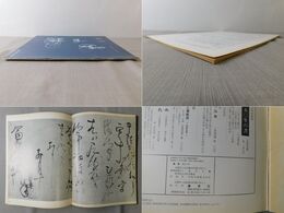 「墨美 No.277」日蓮聖人の書状