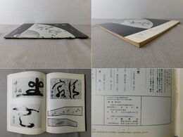 「墨美 No.242」久松真一