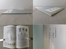 江戸文人の華 亀田鵬齋遺墨集