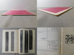 「墨美 No.29」特集 上代の墓誌銘 毎日書道展