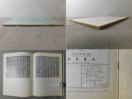 「墨美 No.125、149」三十帖策子 上・中全