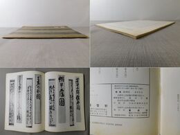 「墨美 No.186」鉄斎の箱書 1