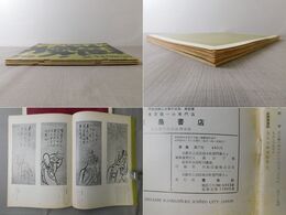 「墨美 No.77、78、79」白隠墨蹟 老年期・壮年期・最晩年