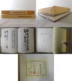 西田幾多郎遺墨集