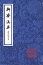 聊斎志異会校会注会評本．第3版（全4冊）：中国古典文学叢書
